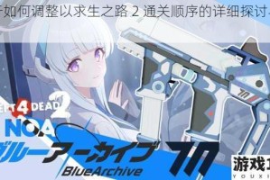 关于如何调整以求生之路 2 通关顺序的详细探讨与建议