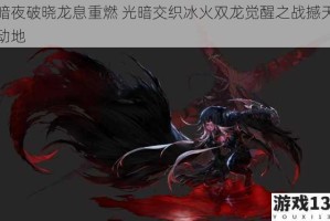 暗夜破晓龙息重燃 光暗交织冰火双龙觉醒之战撼天动地