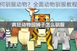 剑士如何驯服动物？全面动物驯服教程大揭秘