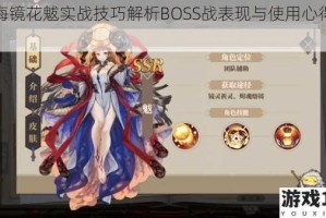山海镜花魃实战技巧解析BOSS战表现与使用心得分享