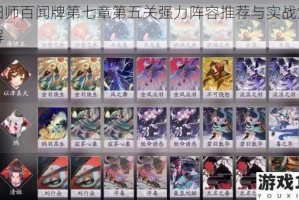 阴阳师百闻牌第七章第五关强力阵容推荐与实战策略详解
