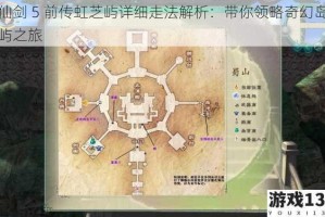 仙剑 5 前传虹芝屿详细走法解析：带你领略奇幻岛屿之旅