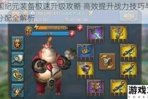 王国纪元装备极速升级攻略 高效提升战力技巧与资源分配全解析