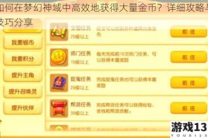 如何在梦幻神域中高效地获得大量金币？详细攻略与技巧分享