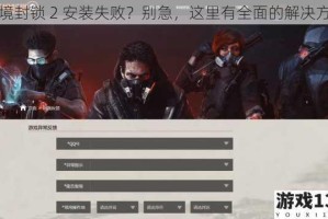 全境封锁 2 安装失败？别急，这里有全面的解决方法