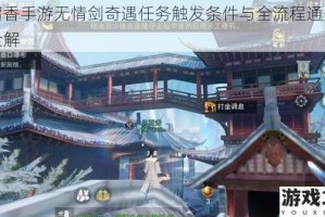 楚留香手游无情剑奇遇任务触发条件与全流程通关技巧全解