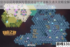 剑与远征奇境探险雪踪迷径玩法详解及通关攻略全解析