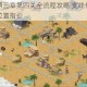 江湖悠悠第三章第四关全流程攻略 支线任务详解与隐藏宝箱位置指引