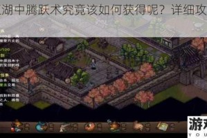 烟雨江湖中腾跃术究竟该如何获得呢？详细攻略大揭秘