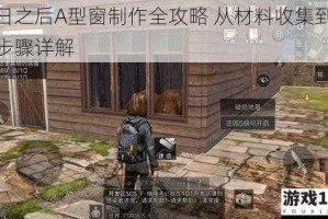 明日之后A型窗制作全攻略 从材料收集到安装步骤详解