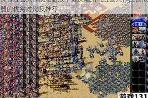 探讨红警大作战电脑版下载及电脑玩红警大作战模拟器的优劣对比及推荐
