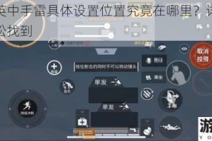 和平精英中手雷具体设置位置究竟在哪里？详细攻略带你轻松找到