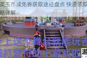和平精英玉币减免券获取途径盘点 快速领取技巧与使用攻略详解