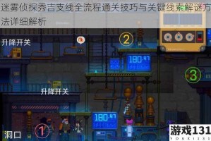 迷雾侦探秀吉支线全流程通关技巧与关键线索解谜方法详细解析
