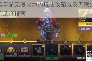 使命召唤手游无限火力的玩法攻略以及无限火力枪械和道具的选择指南