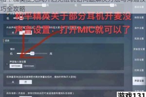 和平精英麦克风开启无法说话问题解决方法与沟通技巧全攻略