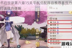 幻书启世录第六章15关平民低配阵容推荐无压力通关打法技巧详解