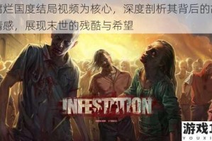 以腐烂国度结局视频为核心，深度剖析其背后的故事与情感，展现末世的残酷与希望