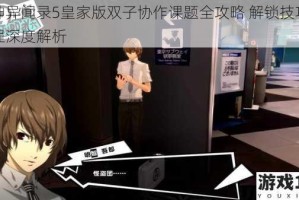 女神异闻录5皇家版双子协作课题全攻略 解锁技巧与流程深度解析