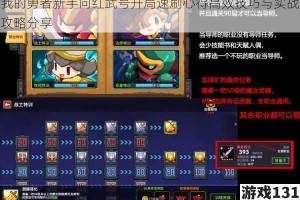 我的勇者新手向红武号开局速刷心得高效技巧与实战攻略分享