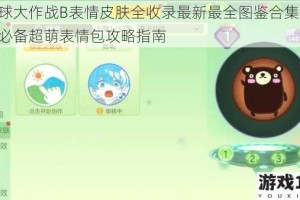 球球大作战B表情皮肤全收录最新最全图鉴合集 玩家必备超萌表情包攻略指南