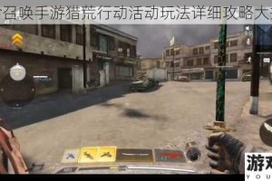 使命召唤手游猎荒行动活动玩法详细攻略大揭秘