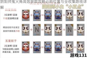 阴阳师鬼火角高效获取攻略必刷位置与全收集路线详解