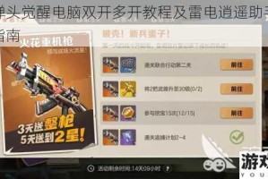 合金弹头觉醒电脑双开多开教程及雷电逍遥助手安装使用指南
