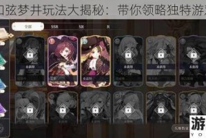 纯白和弦梦井玩法大揭秘：带你领略独特游戏魅力