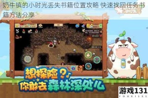奶牛镇的小时光丢失书籍位置攻略 快速找回任务书籍方法分享