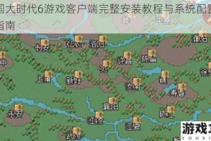三国大时代6游戏客户端完整安装教程与系统配置优化指南