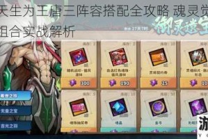 镇魂街天生为王唐三阵容搭配全攻略 魂灵觉醒与巅峰战力组合实战解析