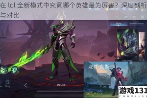 在 lol 全新模式中究竟哪个英雄最为厉害？深度剖析与对比