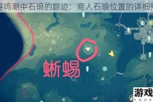探寻鸣潮中石琅的踪迹：商人石琅位置的详细揭秘