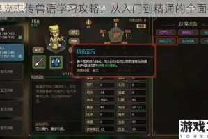 大侠立志传兽语学习攻略：从入门到精通的全面指南