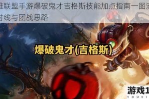 英雄联盟手游爆破鬼才吉格斯技能加点指南一图流解析对线与团战思路