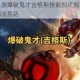 英雄联盟手游爆破鬼才吉格斯技能加点指南一图流解析对线与团战思路