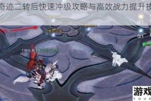 全民奇迹二转后快速冲级攻略与高效战力提升技巧全解析