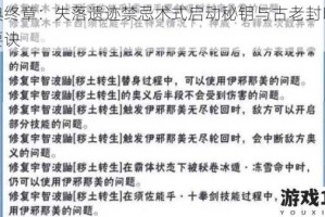 禁典终章：失落遗迹禁忌术式启动秘钥与古老封印破除要诀