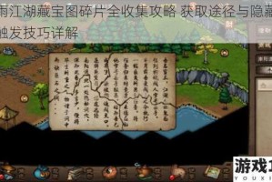 烟雨江湖藏宝图碎片全收集攻略 获取途径与隐藏任务触发技巧详解