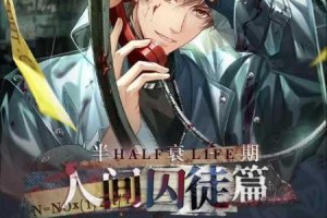 恋与制作人白起随访之约剧情攻略及最新约会副本剧情分享