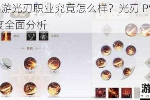 天谕手游光刃职业究竟怎么样？光刃 PVP 及 PVE 强度全面分析