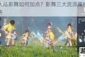 梦想新大陆影舞如何加点？影舞三大流派属性加点指南全解析