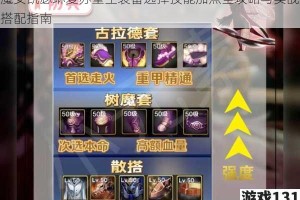 魔女凯瑟琳复苏重生装备选择技能加点全攻略与实战搭配指南
