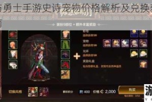 地下城与勇士手游史诗宠物价格解析及兑换获取方法详细指南