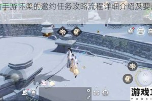 天谕手游怀柔的邀约任务攻略流程详细介绍及要点解析