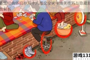 重温经典怀旧岁月十八图文全关卡通关技巧与隐藏剧情解析