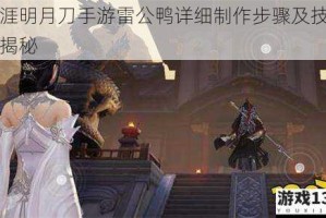 天涯明月刀手游雷公鸭详细制作步骤及技巧大揭秘