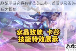英雄联盟手游究竟有哪些英雄参与首发以及各英雄首发介绍大揭秘