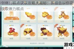 花与剑体力糕点获取攻略大揭秘：详细告诉你花与剑如何获取体力糕点